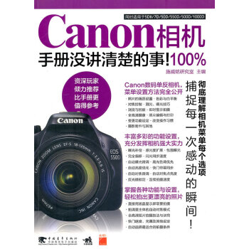 Canon相機100%手冊沒講清楚的事 9787500696216 中國青年齣版社 pdf epub mobi 電子書 下載