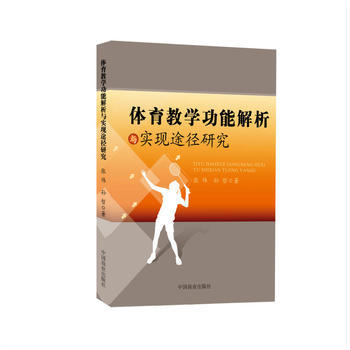 體育教學功能解析與實現途徑研究 張偉;孫哲 中國商業齣版社