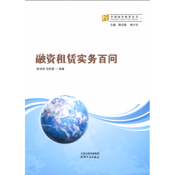 融資租賃實務百問 pdf epub mobi 電子書 下載