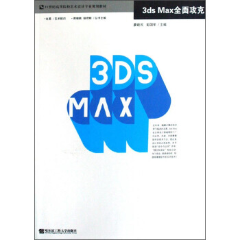 3ds Max全麵攻剋/21世紀高等院校藝術設計專業規劃教材(附光盤1張) pdf epub mobi 電子書 下載