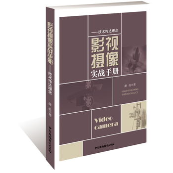 影视摄像实战手册: 技术传达理念