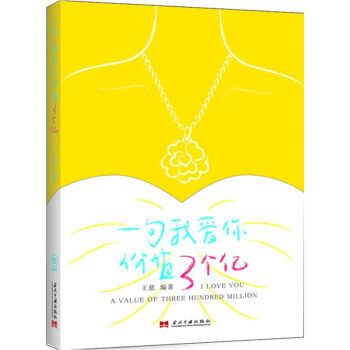 一句我爱你价值3个亿 pdf epub mobi 下载
