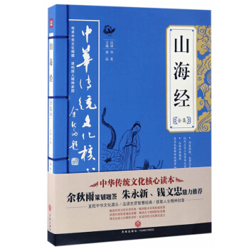 全新正版现货 山海经全集——中华传统文化核心读本 唐品 天地出版社
