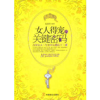 女人得宠的关键密码 9787514500158 中国致公出版社 pdf epub mobi 下载