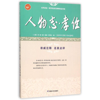 人物誌孝經/全民閱讀國學經典無障礙悅讀書係 [三國] 劉劭 敦煌文藝齣版社 pdf epub mobi 下载