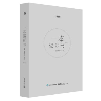 一本摄影书(第2版)(全彩)
