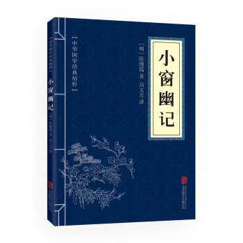 小窗幽记(中华国学经典精粹 处世谋略本)