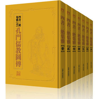 中国历代绘刻本名著新编:四书三绝集雅(全七册,精装,楠木书奁)
