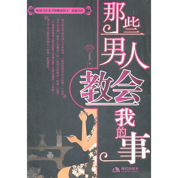 那些男人教会我的事 9787514300116 现代出版社 pdf epub mobi 下载
