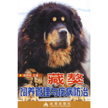 藏獒饲养管理与疾病防治 pdf epub mobi 下载