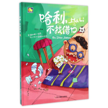 哈利，不找藉口 何玉芹 浙江攝影齣版社 pdf epub mobi 下载