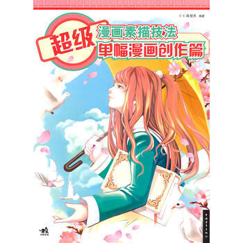 超級漫畫素描技法:單幅漫畫創作篇(中青雄獅)