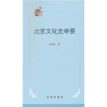 北京文化史举要 9787200085662 北京出版社
