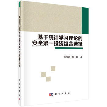 基于统计学习理论的安全投资组合选择 9787030476777