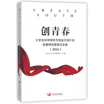 创青春(2016大学生科学研究与创业行动计划优秀研究报告论文集)