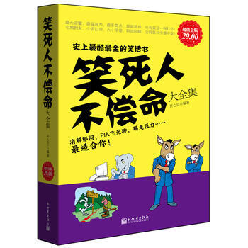 超值金版-笑死人不偿命大全集