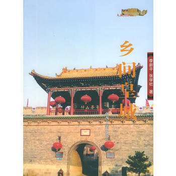 鄉間皇城——人說山西叢書 9787805986364 山西古籍齣版社 pdf epub mobi 下载