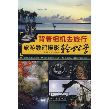 背着相机去旅行——旅游数码摄影轻松学(全彩) pdf epub mobi 电子书 下载