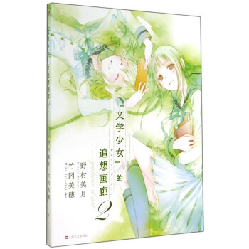 文学少女的追想画廊(2)