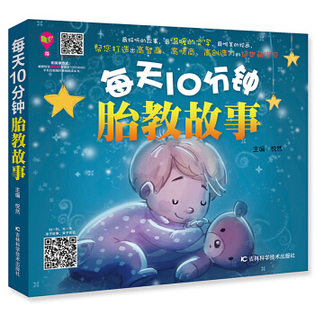 每天10分鍾胎教故事 懷孕書籍 孕婦胎教故事書 孕期準媽媽胎前教育胎教書籍 寶寶胎教孕婦書籍大全