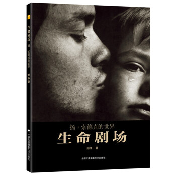 生命劇場--揚 索德剋的世界 顧錚 中國民族攝影藝術齣版社 pdf epub mobi 電子書 下載