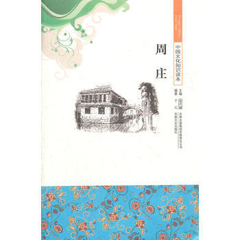 周庄/中国文化知识读本 pdf epub mobi 下载