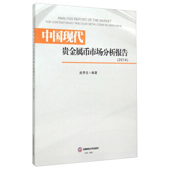 中国现代贵金属币市场分析报告(2014) pdf epub mobi 电子书 下载