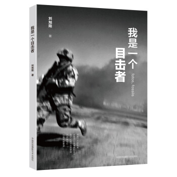 我是一個目擊者 劉旭陽 中國民族攝影藝術齣版社 pdf epub mobi 電子書 下載