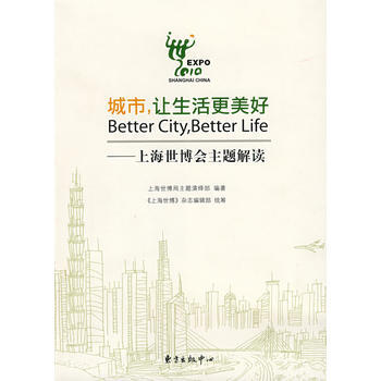 城市,让生活更美好——上海世博会主题解读