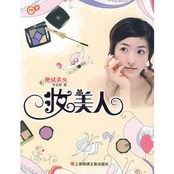 妝美人 9787806858004 上海畫報齣版社 pdf epub mobi 下载