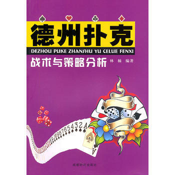 德州扑克战术与策略分析 9787546403496 成都时代出版社