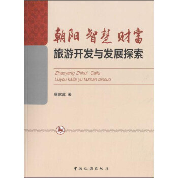 朝阳 智慧 财富:旅游开发与发展探索 中国旅游出版社 pdf epub mobi 下载
