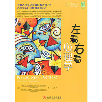左看右看心理学 9787111311638 机械工业出版社