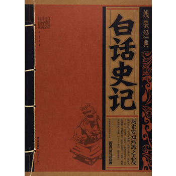 《綫裝經典-白話史記》 《綫裝經典》編委會 pdf epub mobi 下载