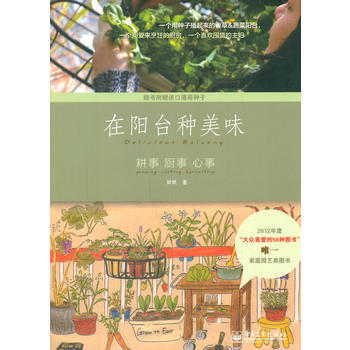 在阳台种美味：耕事 厨事 心事(全彩) pdf epub mobi 电子书 下载