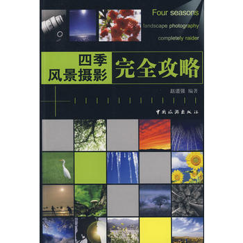 四季風景攝影完全攻略 9787503236754 中國旅遊齣版社 pdf epub mobi 電子書 下載