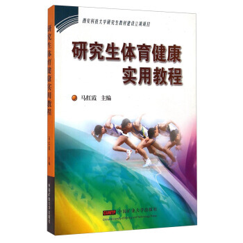 研究生體育健康實用教程 馬紅霞 中國礦業大學齣版社
