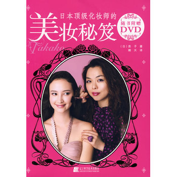 日本化妝師的美妝秘笈 pdf epub mobi 下载