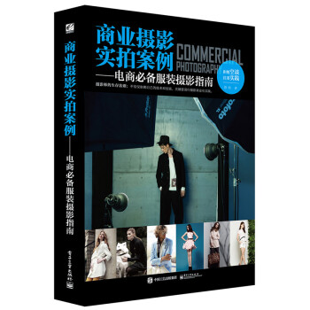 商業攝影實拍案例——電商服裝攝影指南 pdf epub mobi 電子書 下載
