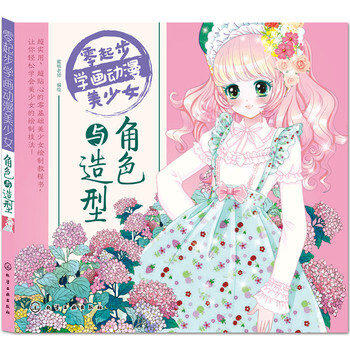 零起步學畫動漫美少女 角色與造型