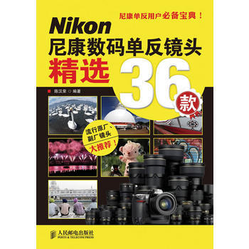 尼康數碼單反鏡頭精選36款 9787115235770 人民郵電齣版社 pdf epub mobi 電子書 下載