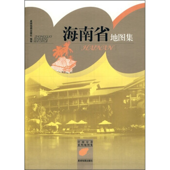 海南省地图集 pdf epub mobi 下载