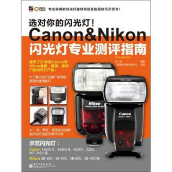 選對你的閃光燈！Canon&Nikon閃光燈專業測評指南 pdf epub mobi 電子書 下載