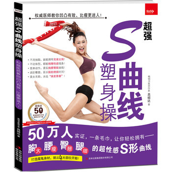 超强S曲线塑身操 9787558103094 吉林出版社 pdf epub mobi 下载