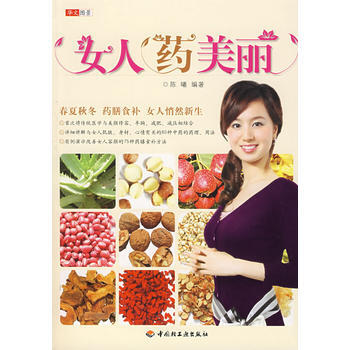 女人”药“美丽 9787501966356 中国轻工业出版社 pdf epub mobi 下载