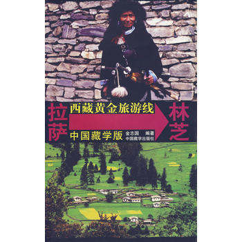 西藏黄金旅游线——拉萨→林芝 pdf epub mobi 下载
