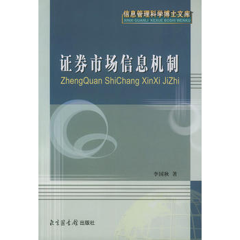 证券市场信息机制——信息管理科学博士文库 pdf epub mobi 电子书 下载