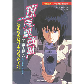 宇宙生化人/攻壳机动队
