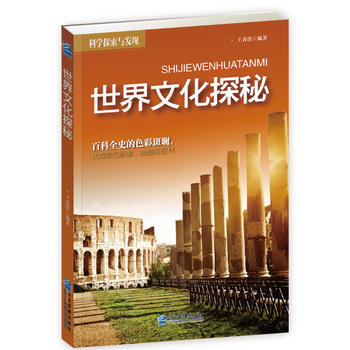 世界文化探秘 王春洪著 企业管理出版社