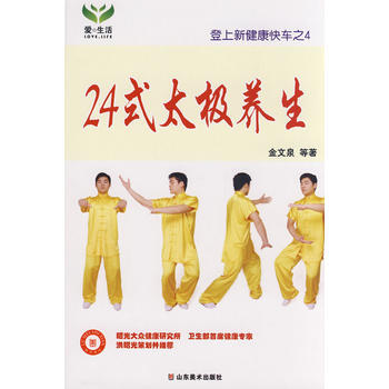 24式太极养生 9787533027513 山东美术出版社 pdf epub mobi 电子书 下载